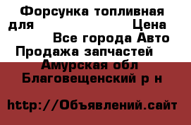 Форсунка топливная для Cummins ISF 3.8  › Цена ­ 13 000 - Все города Авто » Продажа запчастей   . Амурская обл.,Благовещенский р-н